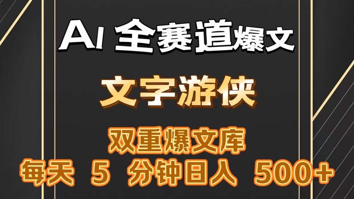 AI全赛道爆文玩法!一键获取,复制粘贴条条爆款,每天5分钟,日入500+-灼光资源宝库