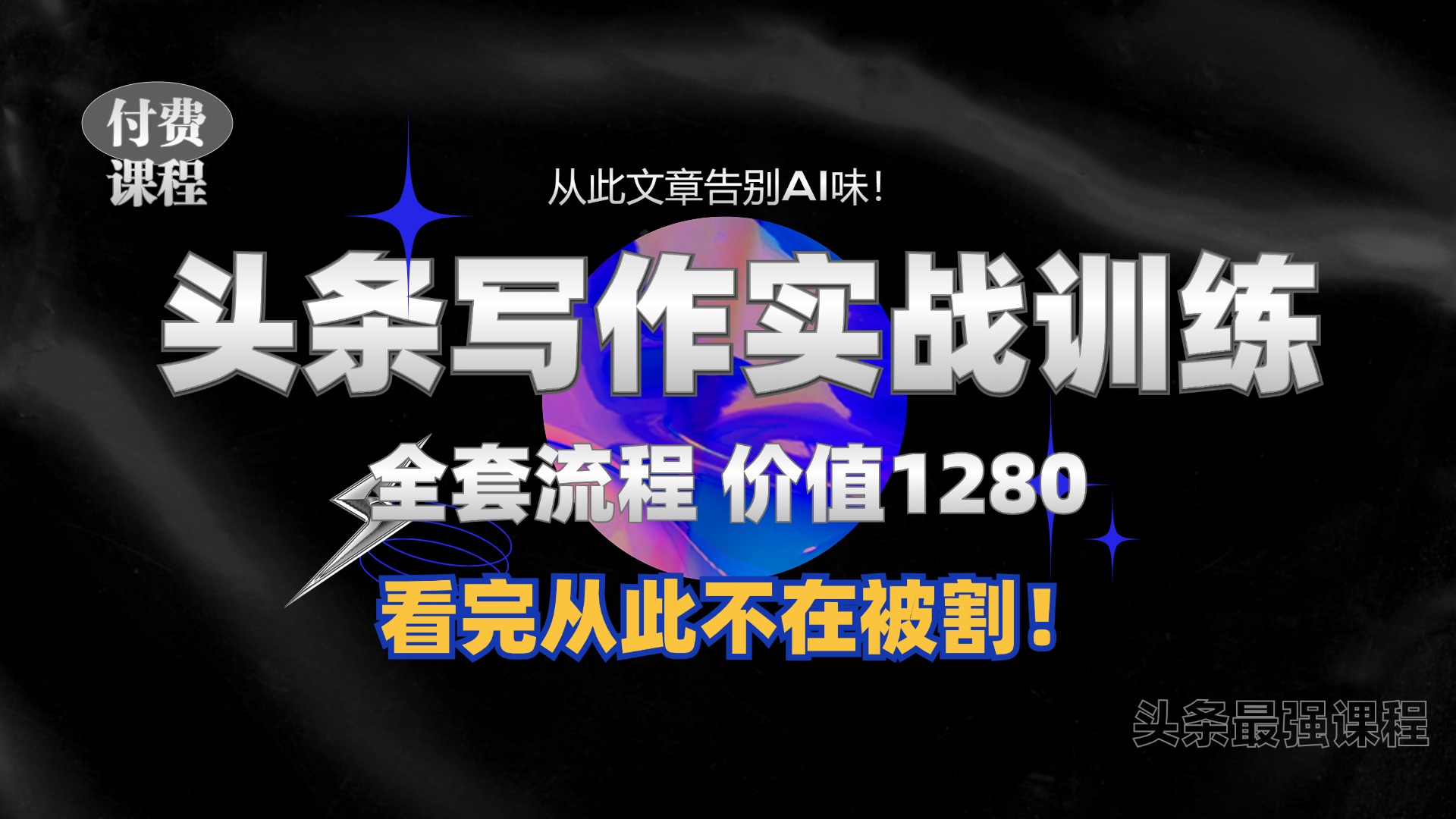 11月最新头条1280付费课程，手把手教你日入300+  教你写一篇没有“AI味的文章”，附赠独家指令【揭秘】-灼光资源宝库