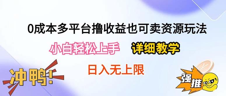 0成本多平台撸收益也可卖资源玩法，小白轻松上手。详细教学日入500+附资源-灼光资源宝库