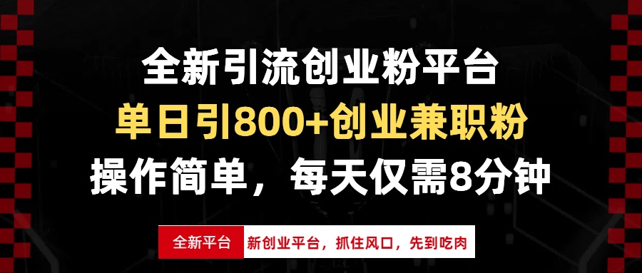 全新引流创业粉平台，单日引800+创业兼职粉，抓住风口先到吃肉，每天仅...-灼光资源宝库