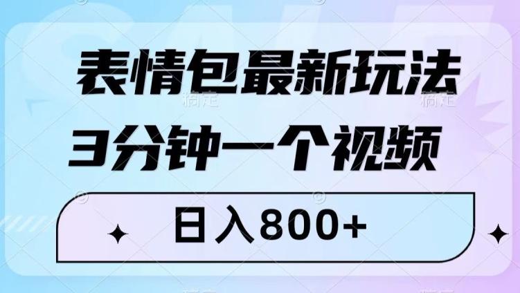 表情包最新玩法，3分钟一个视频，日入800+，小白也能做【揭秘】-灼光资源宝库