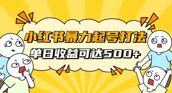 小红书暴力起号秘籍，11月最新玩法，单天变现500+，素人冷启动自媒体创业【揭秘】-灼光资源宝库