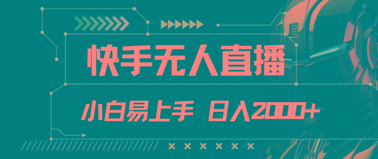 快手无人直播，小白易上手，轻轻松松日入2000+-灼光资源宝库