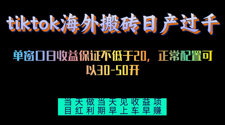 tiktok海外搬砖项目单机日产过千当天做当天见收益-灼光资源宝库