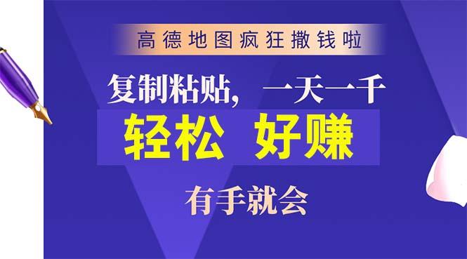 高德地图疯狂撒钱啦，复制粘贴一单接近10元，一单2分钟，有手就会-灼光资源宝库
