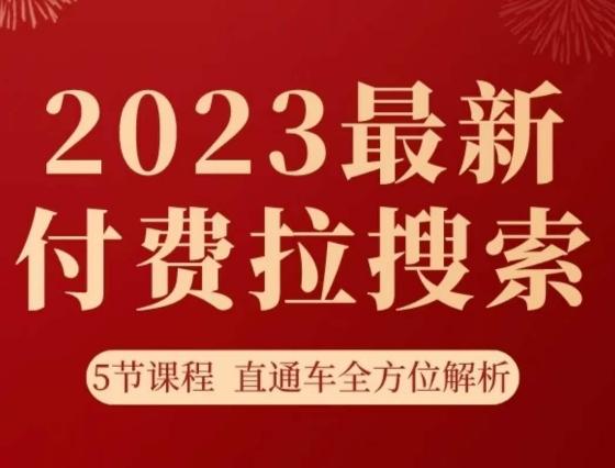 淘系2023最新付费拉搜索实操打法，​5节课程直通车全方位解析-灼光资源宝库