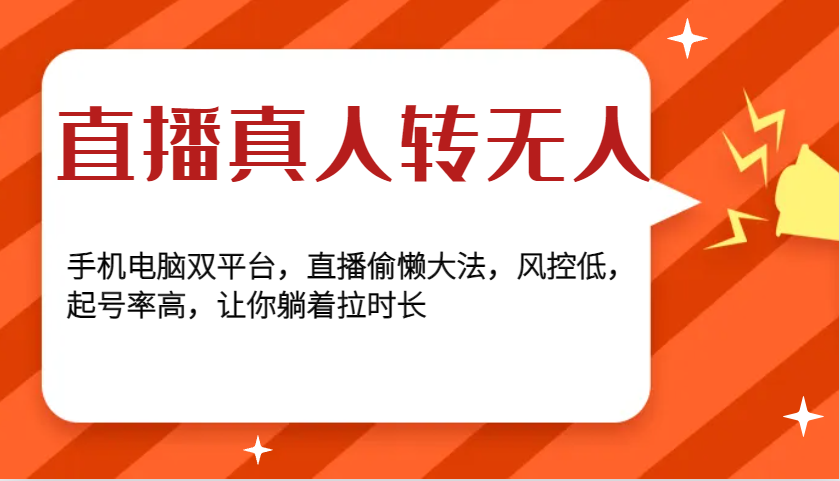 直播真人转无人，手机电脑双平台，直播偷懒大法，风控低，起号率高，让你躺着拉时长-灼光资源宝库