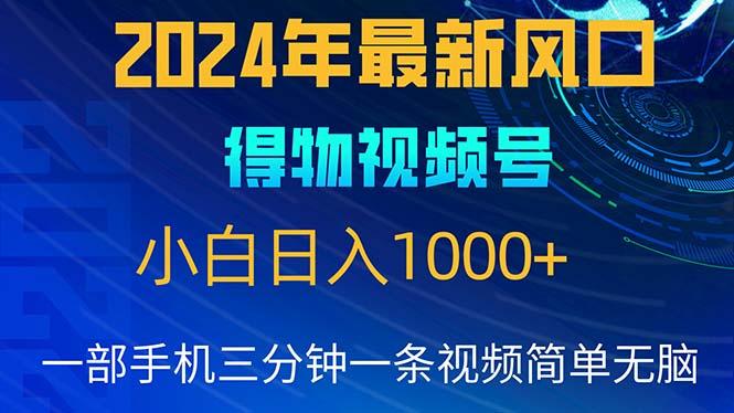 2024年5月最新蓝海项目，小白无脑操作，轻松上手，日入1000+-灼光资源宝库