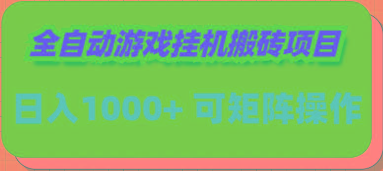 (9602期)全自动游戏挂机搬砖项目，日入1000+ 可多号操作-灼光资源宝库
