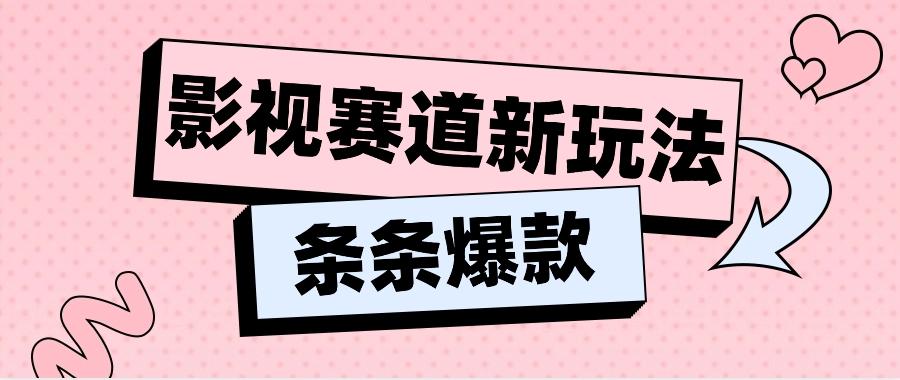 影视赛道新玩法，用AI做“影视名场面”恶搞视频，单个话题流量高达600W+-灼光资源宝库