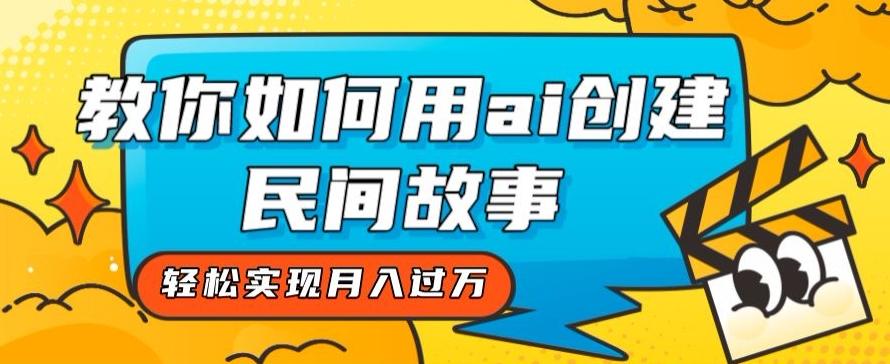 全新思路，教你如何用ai创建民间故事，轻松实现月入过万【揭秘】-蘑菇资源宝库