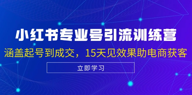 小红书专业号引流陪跑课，涵盖起号到成交，15天见效果助电商获客-蘑菇资源宝库