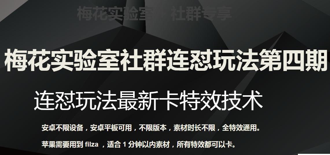 梅花实验室社群连怼玩法第四期：连怼最新卡特效方法（不限设备）-灼光资源宝库