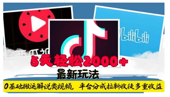 利用工具0基础搬运解说类视频，平台分成拉新双重收益，5天轻松2k【揭秘】-灼光资源宝库