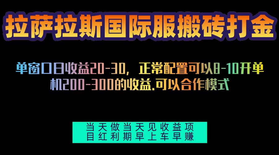 拉萨拉斯国际服搬砖单机日产200-300，全自动挂机，项目红利期包吃肉-灼光资源宝库