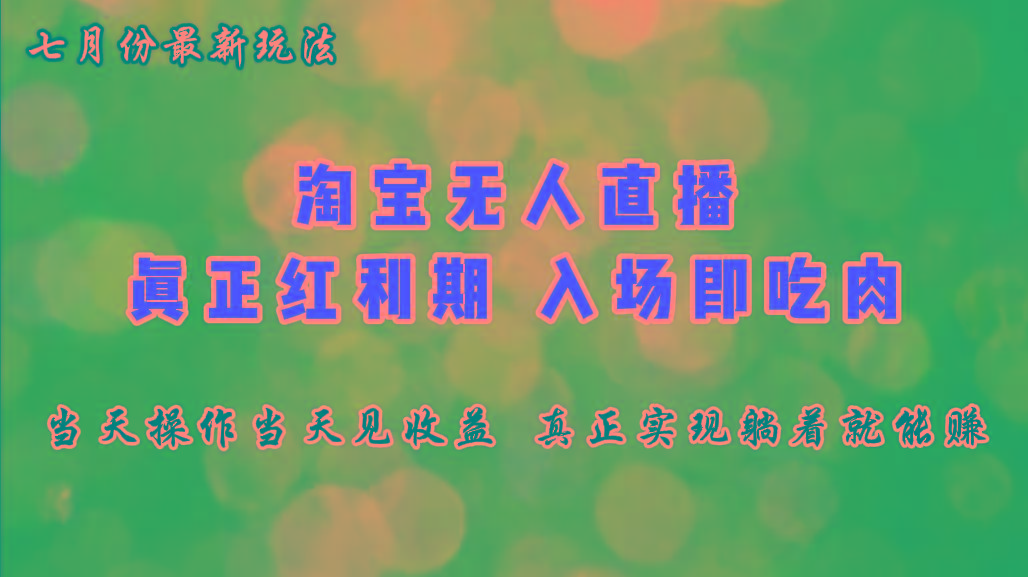 七月份淘宝无人直播最新玩法，入场即吃肉，真正实现躺着也能赚钱-灼光资源宝库