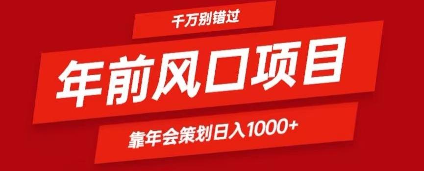 2024年前风口靠年会策划日入1000+今年千万别错过-灼光资源宝库