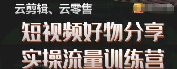 幕哥·零基础短视频好物分享实操流量训练营，从0-1成为好物分享实战达人-灼光资源宝库