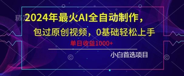 2024年最火AI全自动制作，包过原创视频，0基础轻松上手，单日收益1000+-灼光资源宝库