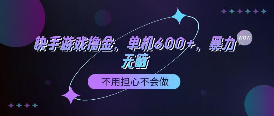 (9491期)快手游戏100%转化撸金，单机600+，不用担心不会做-灼光资源宝库