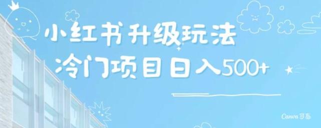 小红书升级玩法，冷门暴利项目无门槛操作，轻松日赚500+-灼光资源宝库