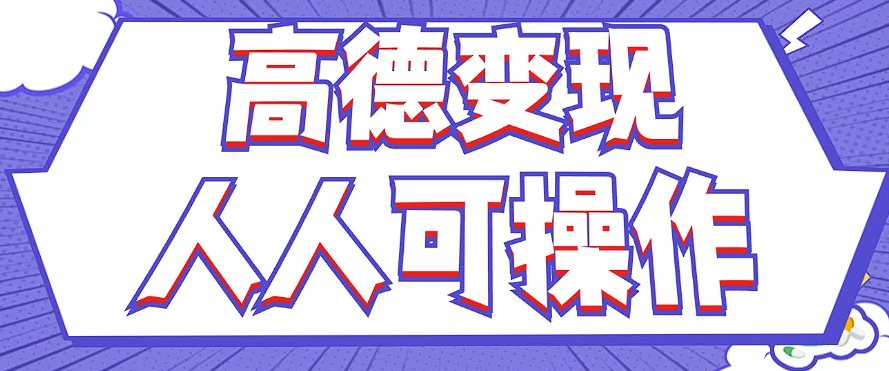 最新薅羊毛高德评论项目，复制粘贴即可，无脑操作，新手小白 宝妈都可做-灼光资源宝库