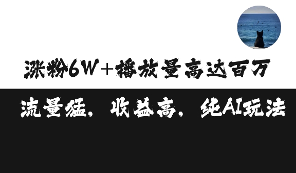 单条视频百万播放收益3500元涨粉破万 ，可矩阵操作【揭秘】-灼光资源宝库