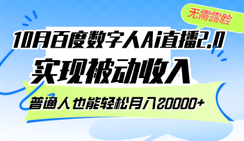 10月百度数字人Ai直播2.0，无需露脸，实现被动收入，普通人也能轻松月...-灼光资源宝库