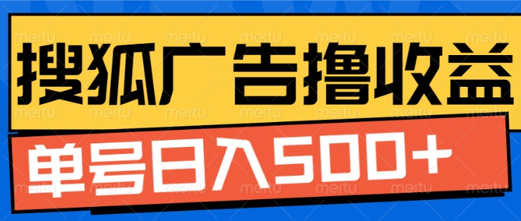 搜狐视频广告全自动撸收益，单号日入5张【揭秘】-灼光资源宝库