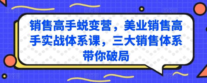 销售高手蜕变营，美业销售高手实战体系课，三大销售体系带你破局-蘑菇资源宝库