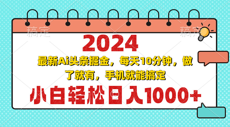 2024最新Ai头条掘金 每天10分钟，小白轻松日入1000+-灼光资源宝库