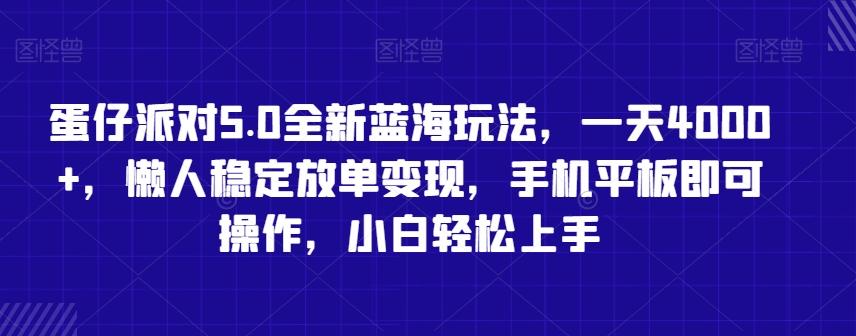 蛋仔派对5.0全新蓝海玩法，一天4000+，懒人稳定放单变现，手机平板即可操作，小白轻松上手【揭秘】-灼光资源宝库