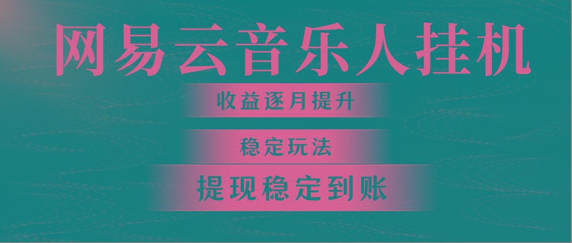 网易云音乐挂机全网最稳定玩法！第一个月收入1400左右，第二个月2000-2...-灼光资源宝库