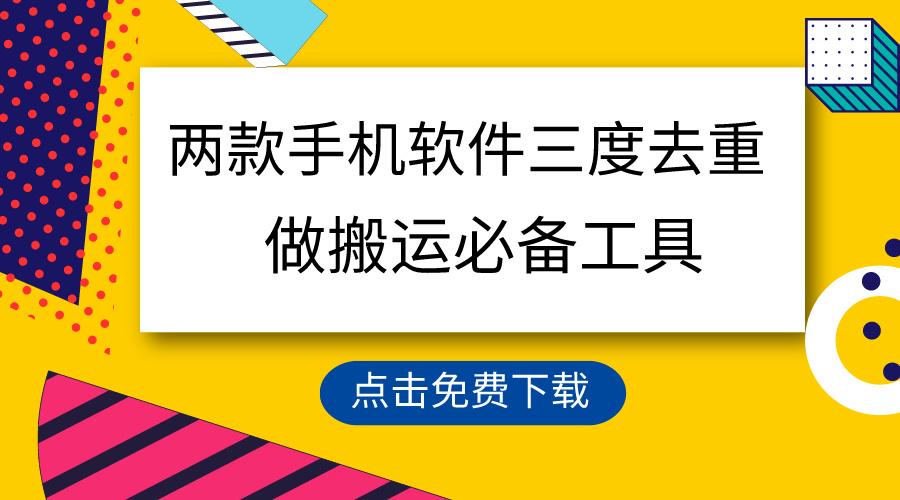 用这两款手机软件三重去重，100%过原创，搬运必备工具，一键处理不违规…-灼光资源宝库