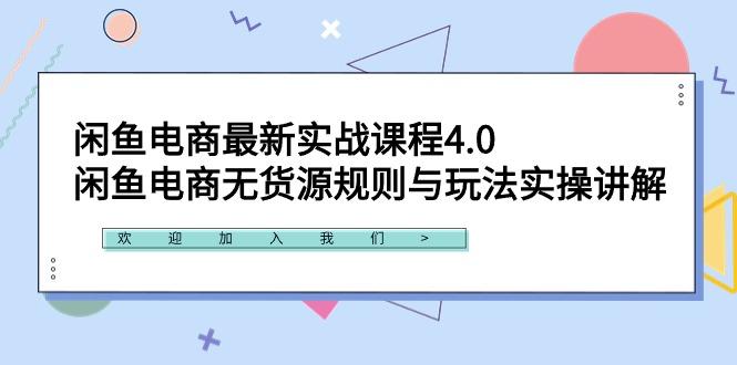 闲鱼电商最新实战课程4.0：闲鱼电商无货源规则与玩法实操讲解！-灼光资源宝库