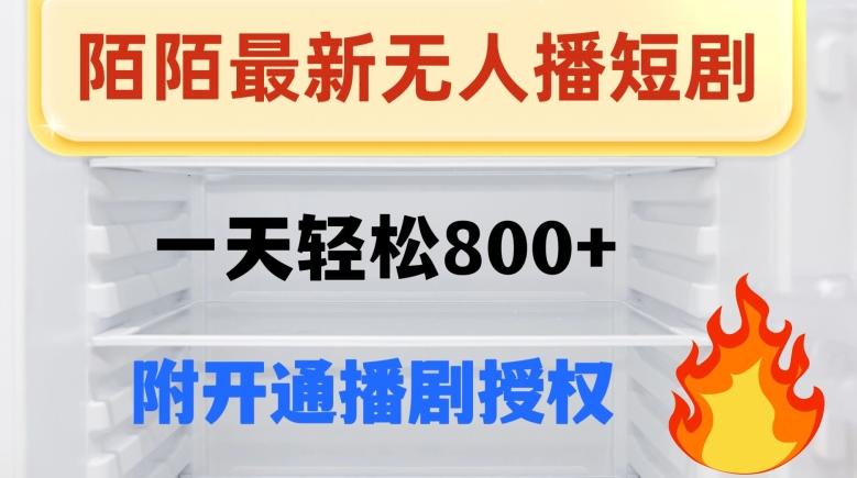 陌陌无人直播短剧-一天轻松800+（附开通播剧权限）-灼光资源宝库