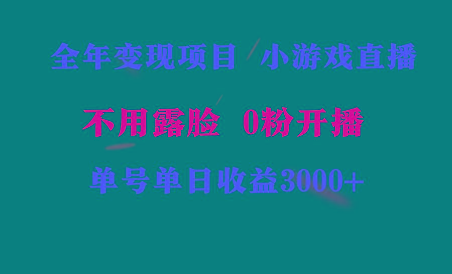 全年可做的项目，小白上手快，每天收益3000+不露脸直播小游戏，无门槛，...-灼光资源宝库