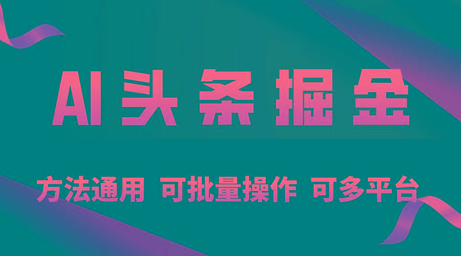 利用AI工具，每天10分钟，享受今日头条单账号的稳定每天几百收益，可批…-灼光资源宝库