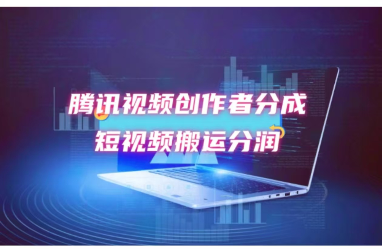 2024新风口，无脑搬运海外历史视频，去重一键发布，小白可做，月入1w不…-灼光资源宝库