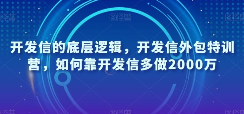 开发信的底层逻辑，开发信外包特训营，如何靠开发信多做2000万-灼光资源宝库