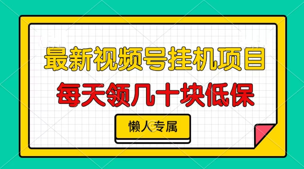 视频号挂机项目，每天几十块低保，懒人专属-灼光资源宝库