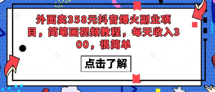 外面卖358元抖音爆火副业项目，简笔画视频教程，每天收入300，很简单-灼光资源宝库