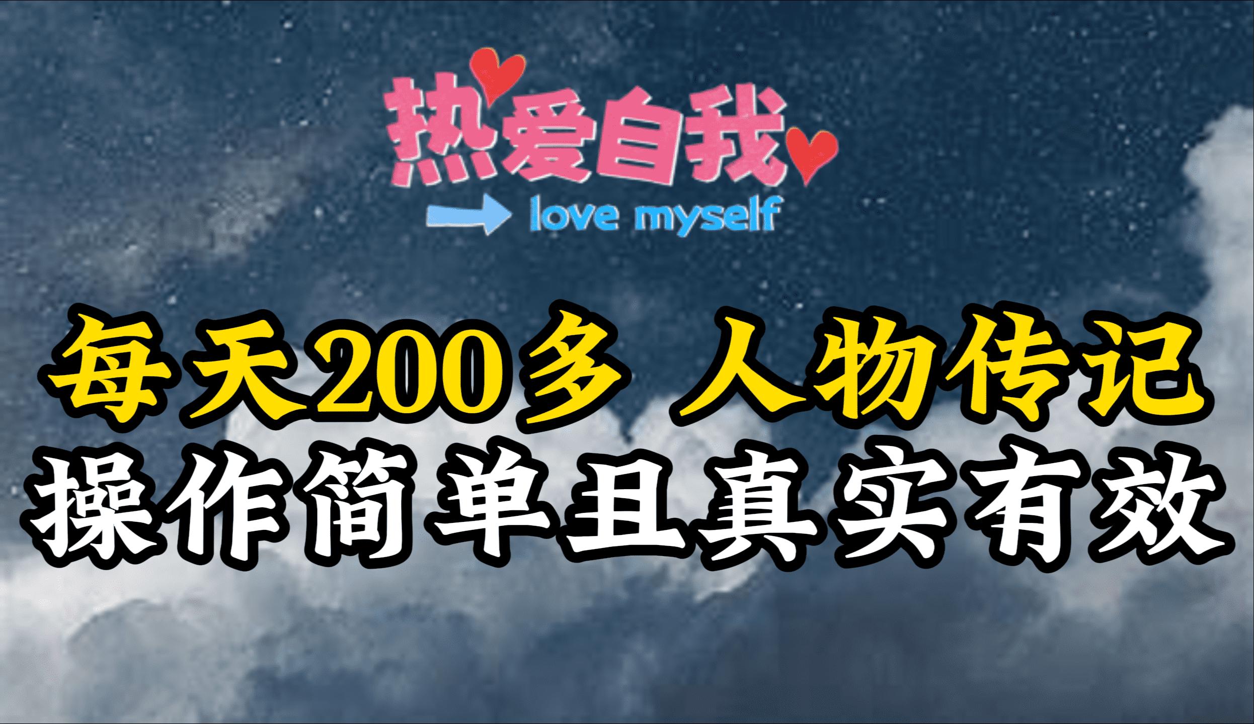 (9358期)人物传记，每天200多，虽然不多但贵在真实，亲自做的项目-灼光资源宝库