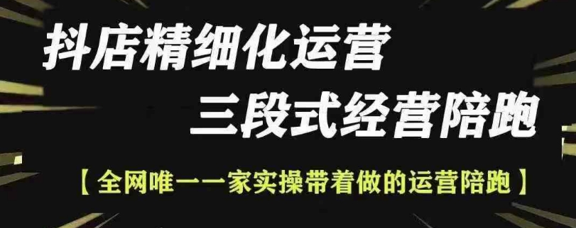 抖店精细化运营，非常详细的精细化运营抖店玩法-灼光资源宝库