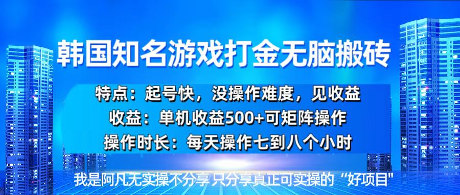 韩国新游开荒无脑搬砖单机收益500，起号快，没操作难度-灼光资源宝库