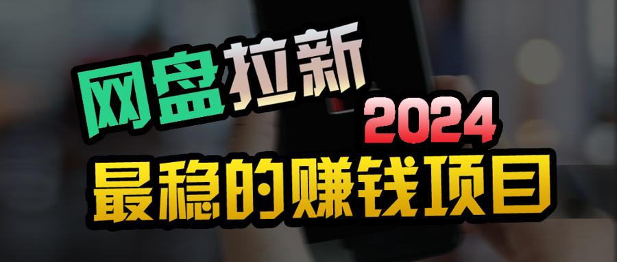 (9854期)创业粉＋网盘拉新+私域全自动玩法，傻瓜式操作，小白可做，当天见收益-灼光资源宝库