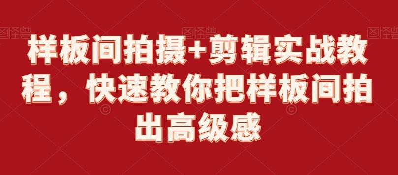 样板间拍摄+剪辑实战教程，快速教你把样板间拍出高级感-灼光资源宝库
