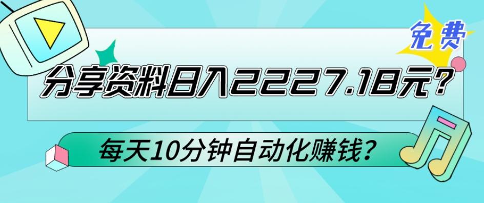 免费分享资料日入2227.18元？每天10分钟自动化赚钱？-蘑菇资源宝库