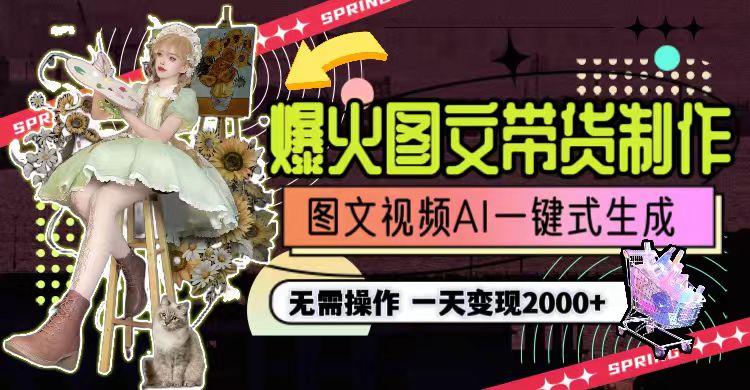 一天利润2000+，爆火图文带货制作,图片文案视频AI一键式生成，无需操作-灼光资源宝库
