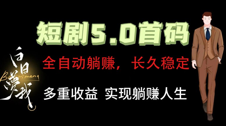 全自动元点短剧掘金分红项目，正规公司，管道收益无上限！轻松日入300+-灼光资源宝库